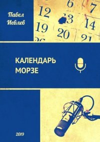 Календарь Морзе, Павел Иевлев