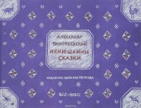 Нянюшкины сказки А. П. Тимофеевский купить читать скачать онлайн - BookMix.ru