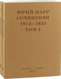 Юрий Марр. Сочинения. 1912–1935 (комплект из 2 книг), Юрий Марр