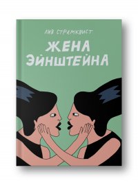 Жена Эйнштейна