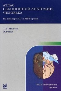 Атлас секционной анатомии человека на примере КТ- и МРТ-срезов. В 3 томах. Том 2. Внутренние органы