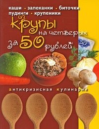 Блюда из крупы на четверых за 50 рублей