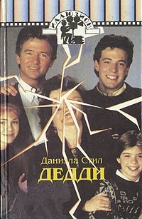 Дедди Даниэла Стил купить читать скачать онлайн - BookMix.ru