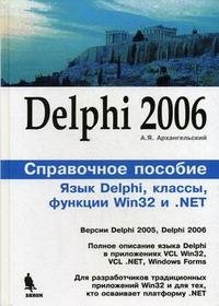 Delphi 2006. Справочное пособие: Язык Delphi, классы, функции Win32 и .NET