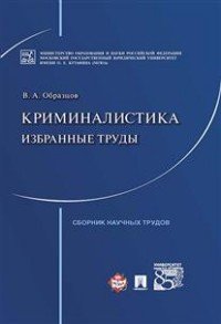 Криминалистика. Избранные труды, В. А. Образцов Криминалистика. Избранные труды, В. А. Образцов