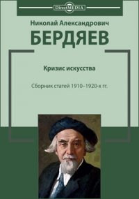Кризис искусства Николай Бердяев купить читать скачать онлайн - BookMix.ru
