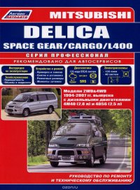 Mitsubishi Delica Space Gear / Cargo / L400. Модели с 2WD&4WD 1994-2007 гг. выпуска с дизельным двигателями 4М (2,8 л) и 4D56 (2,5 л). Руководство по ремонту и техническому обслуживанию