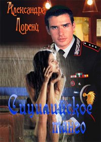 Сицилийское танго Александра Лоренц купить читать скачать онлайн - BookMix.ru