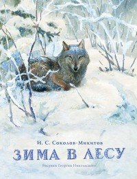 Зима в лесу, И. С. Соколов-Микитов