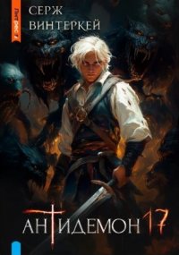 Антидемон. Кн. 17