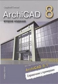 Книга архикад. Книги архикад. ARCHICAD 8.