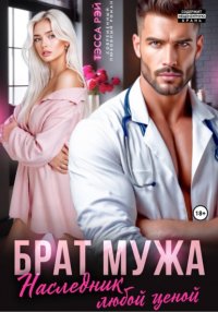 Брат мужа. Наследник любой ценой Тэсса Рэй купить читать скачать онлайн - BookMix.ru