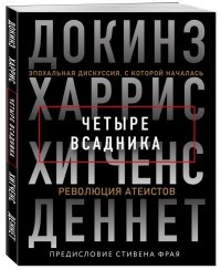 Четыре всадника: Докинз, Харрис, Хитченс, Деннет Четыре всадника: Докинз, Харрис, Хитченс, Деннет