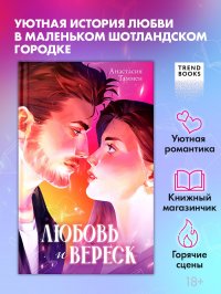 Любовь и вереск Анастасия Таммен купить читать скачать онлайн - BookMix.ru