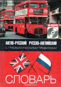 Англо-русский и русско-английский словарь с грамматическими правилами