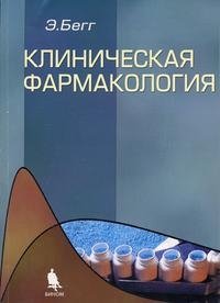 Клиническая фармакология