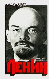 Ленин. Политический портрет. В двух книгах. Книга 1, Дмитрий Волкогонов