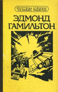 Чужие миры. Книга 4. Звездные короли. Возвращение на звезды. Молот Валькаров