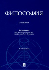 Философия. Учебник Александр Николаевич Чумаков, Иван Аршакович Гобозов, Алексей Викторович Волобуев купить читать скачать онлайн - BookMix.ru