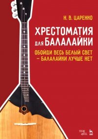Хрестоматия для балалайки. Обойди весь белый свет — балалайки лучше нет. Ноты, 3-е изд., стер Царенко Н. В купить читать скачать онлайн - BookMix.ru