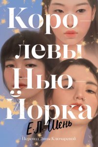 Королевы Нью-Йорка, Е. Л. Шень