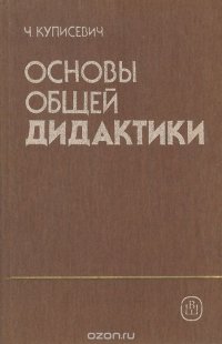 Основы общей дидактики, Ч. Куписевич