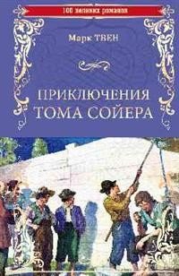 Приключения Тома Сойера, Марк Твен Приключения Тома Сойера, Марк Твен