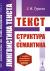 Купить Лингвистика текста. Текст: Структура и семантика, З. Я. Тураева
