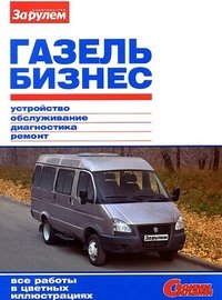 ГАЗель Бизнес. Устройство, обслуживание, диагностика, ремонт купить читать скачать онлайн - BookMix.ru