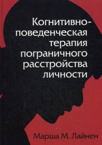 Когнитивно-поведенческая терапия пограничного расстройства личности Марша М. Лайнен купить читать скачать онлайн - BookMix.ru