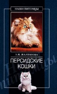 Персидские кошки, Жалпанова Линиза Жувановна