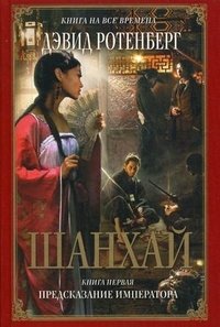 Шанхай. Книга 1. Предсказание императора