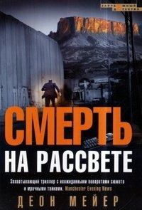 Смерть на рассвете