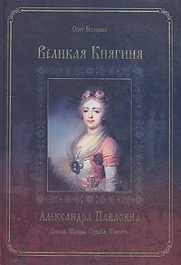 Великая Княгиня Александра Павловна, Олег Воловик