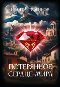 Потерянное сердце мира Иван Кустовинов купить читать скачать онлайн - BookMix.ru