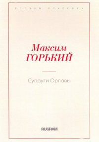 Супруги Орловы Супруги Орловы