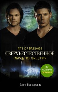 Сверхъестественное. Обряд посвящения, Джон Пассарелла