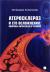 Рецензии на книгу Атеросклероз и его осложнения. Вопросы патогенеза и терапии
