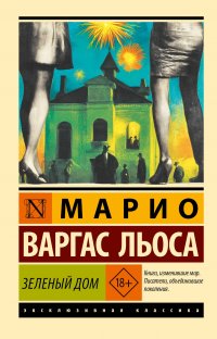 Обложка книги Зеленый Дом, Марио Варгас Льоса