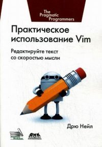 К-30089 Практическое использование Vim Д. Нейл купить читать скачать онлайн - BookMix.ru