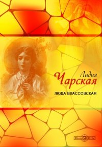 Люда Влассовская