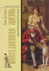 Повседневная жизнь викторианской Англии Таня Диттрич купить читать скачать онлайн - BookMix.ru