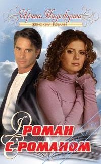 Роман с Романом Ирина Надеждина купить читать скачать онлайн - BookMix.ru