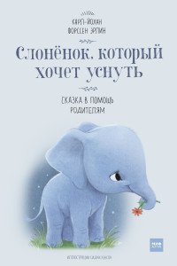 Слоненок, который хочет уснуть Слоненок, который хочет уснуть