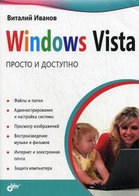 Windows Vista. Просто и доступно, Виталий Иванов