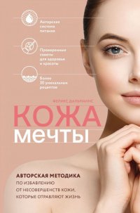 Кожа мечты. Авторская методика по избавлению от несовершенств кожи, которые отравляют жизнь Ф. Дальманнс купить читать скачать онлайн - BookMix.ru
