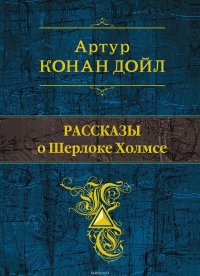 Рассказы о Шерлоке Холмсе (сборник), Артур Конан Дойл