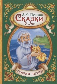 Сказки (3+) (СД) Пушкин