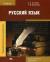 Цитаты из книги Русский язык. Учебник