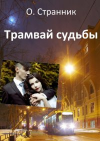 Трамвай судьбы О. Странник купить читать скачать онлайн - BookMix.ru